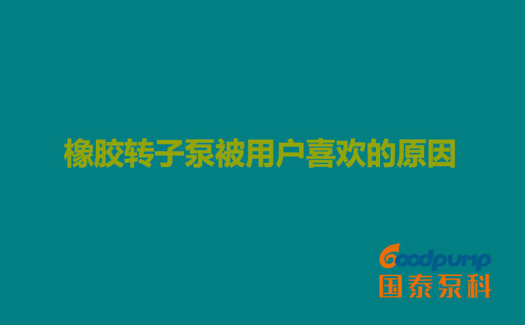 橡胶榴莲视频在线观看污被用户喜欢的原因